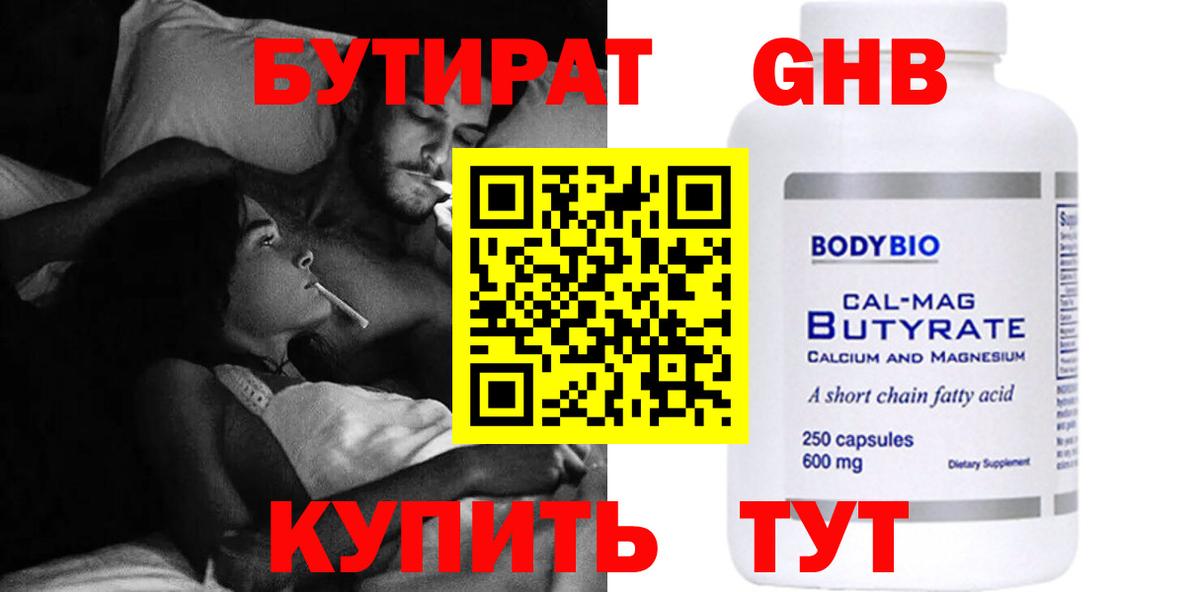 БУТИРАТ  БУТИРАТ 1.4BDO  Вход с VPN  Щёлково 